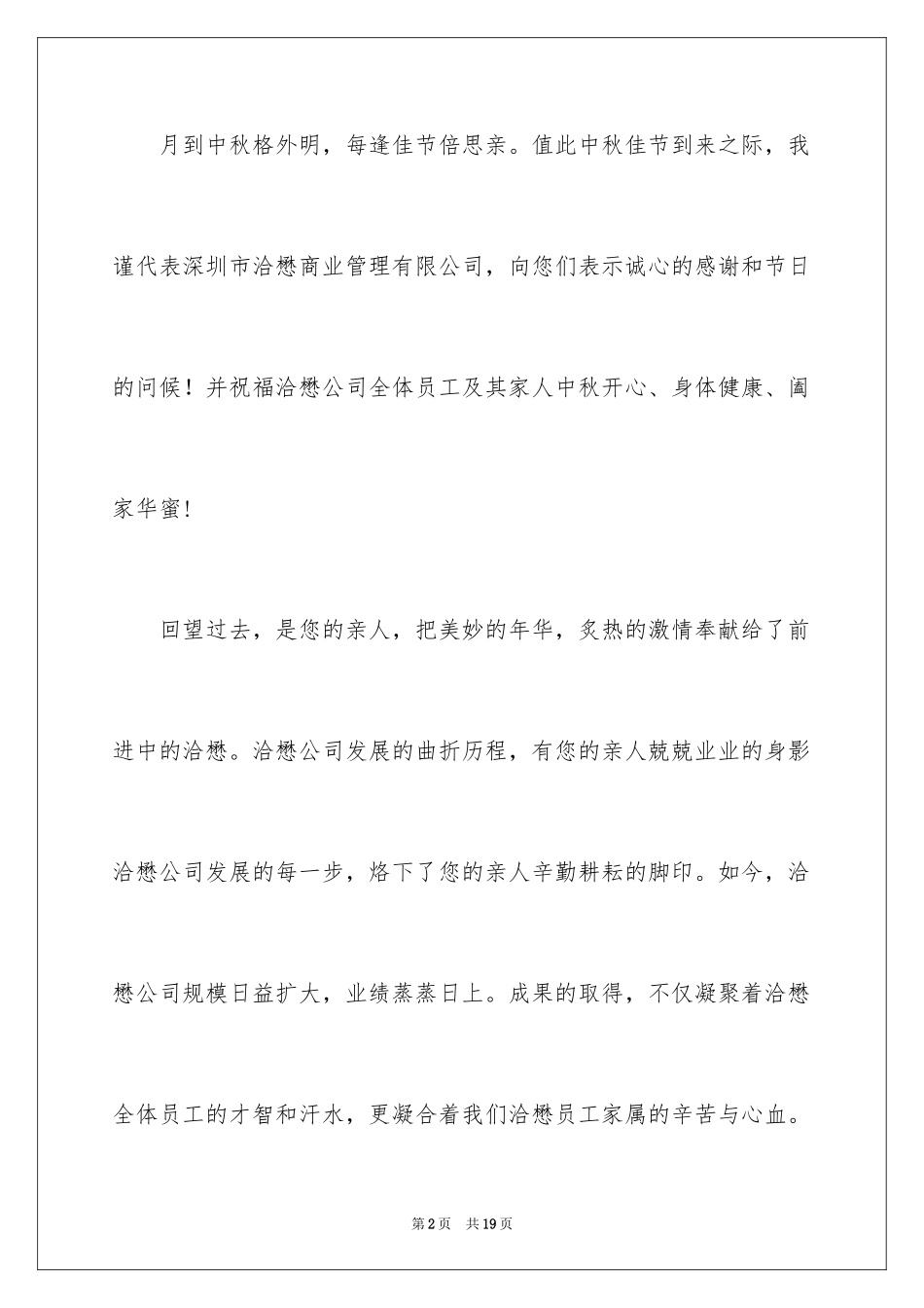 2024企业中秋慰问信_4_第2页