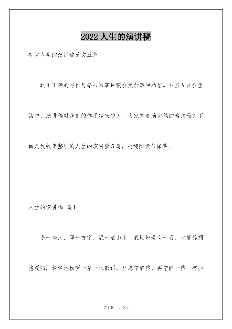 2024人生的演讲稿_11_第1页