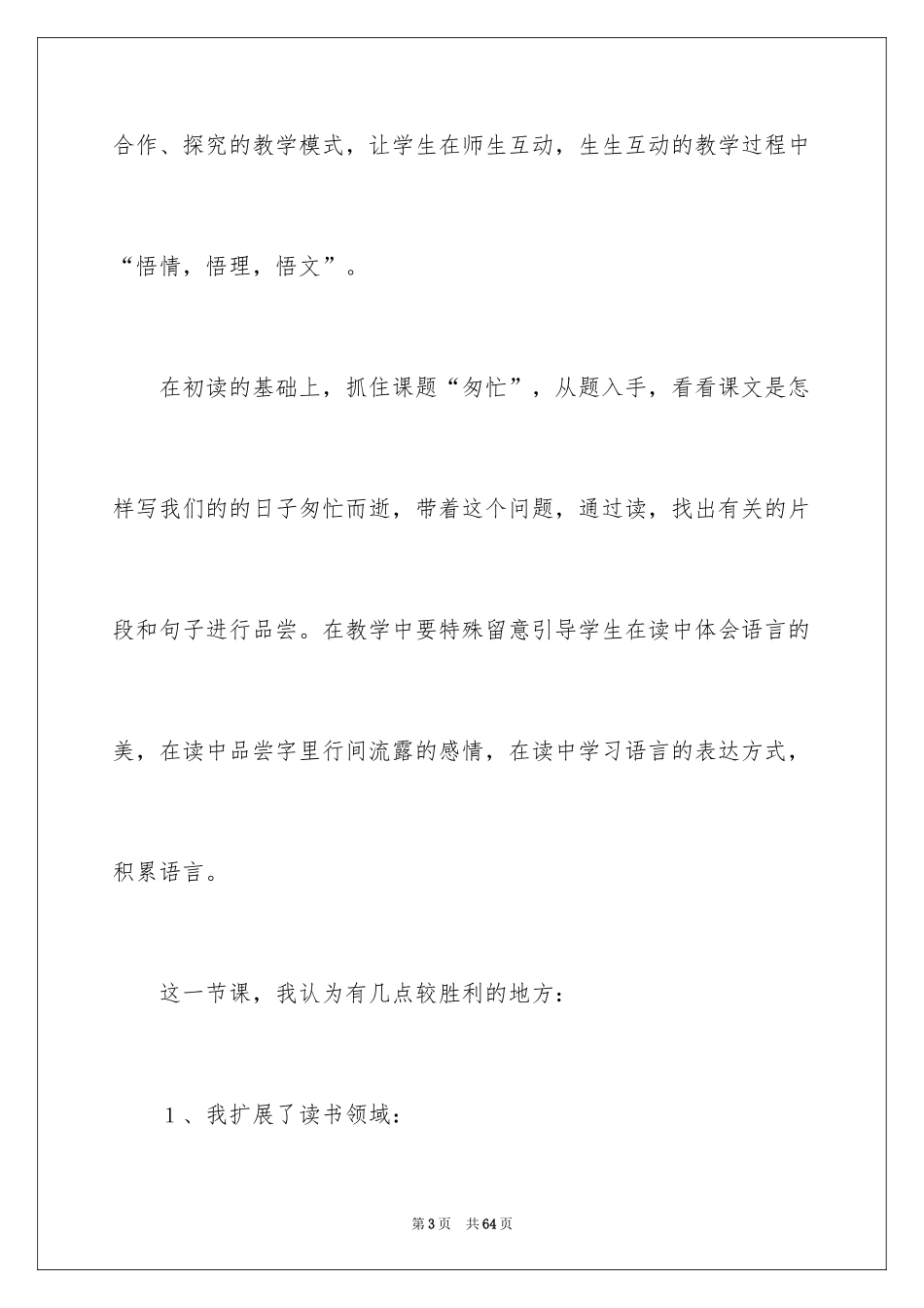 2024《匆匆》语文教学反思_2_第3页