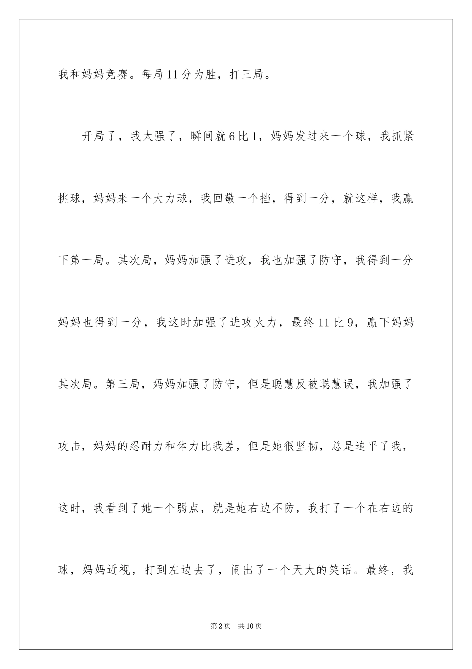 2024乒乓球比赛作文300字_55_第2页
