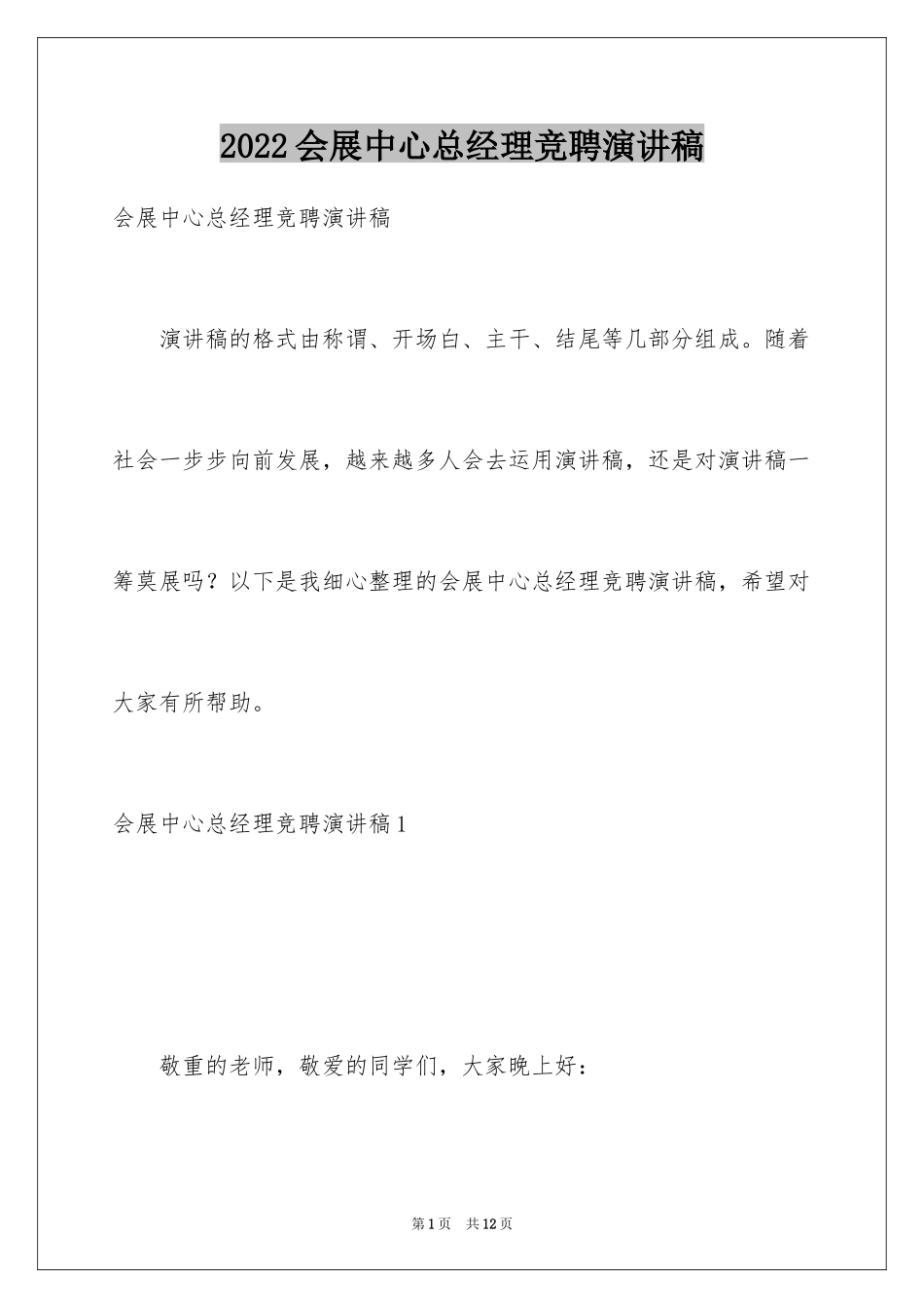 2024会展中心总经理竞聘演讲稿_第1页