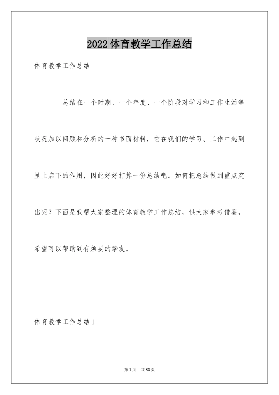 2024体育教学工作总结_39_第1页