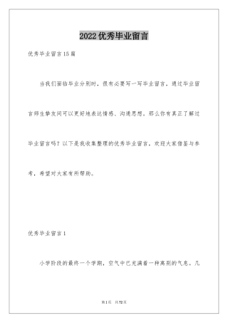 2024优秀毕业留言_2