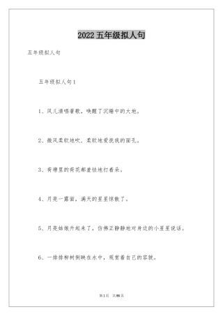 2024五年级拟人句_1