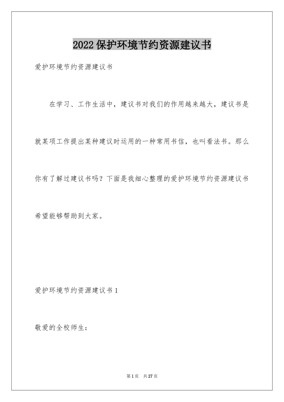 2024保护环境节约资源建议书_3_第1页