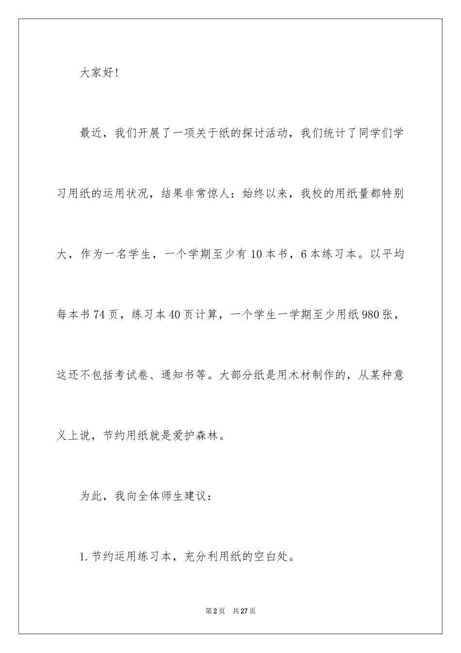 2024保护环境节约资源建议书_3_第2页