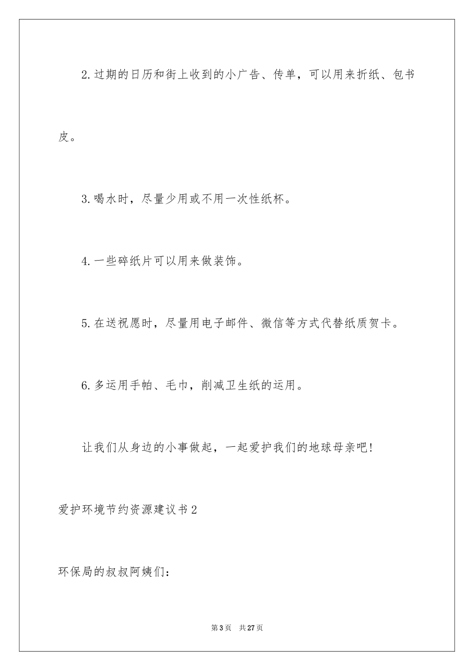 2024保护环境节约资源建议书_3_第3页