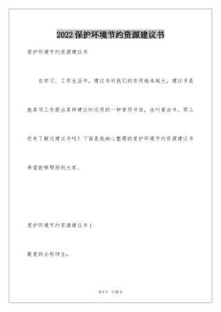 2024保护环境节约资源建议书_3
