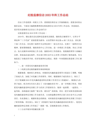 纪检监察信访终工作总结