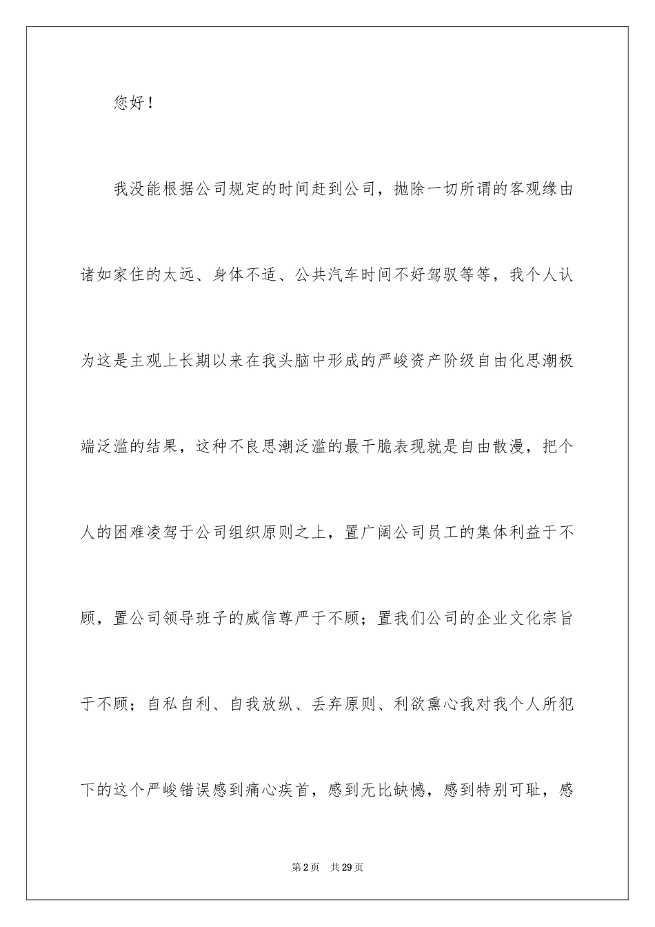 2024上班迟到检讨书_128_第2页