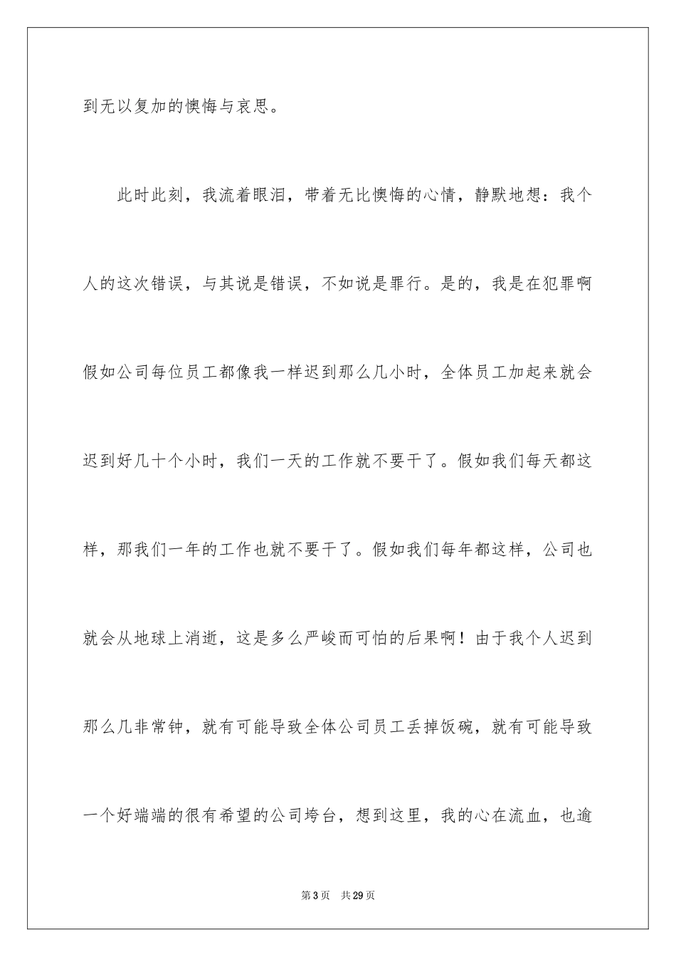 2024上班迟到检讨书_128_第3页