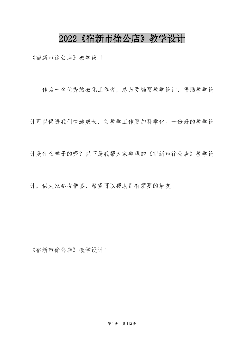 2024《宿新市徐公店》教学设计_1_第1页