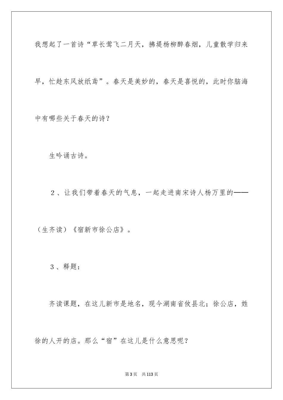 2024《宿新市徐公店》教学设计_1_第3页