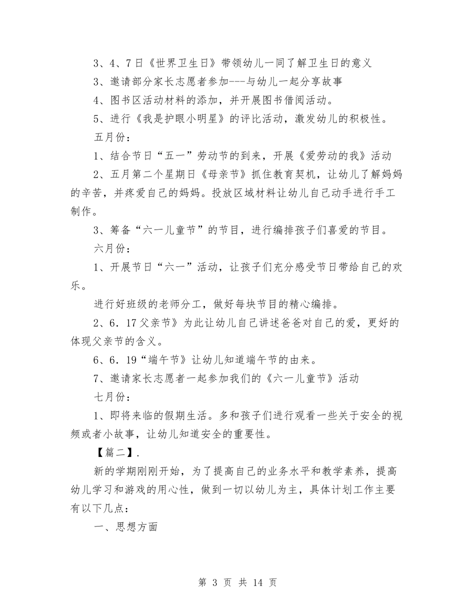 2024幼儿园大班教师培训计划与2024幼儿园大班教师工作计划表【五篇】【范文】汇编_第3页