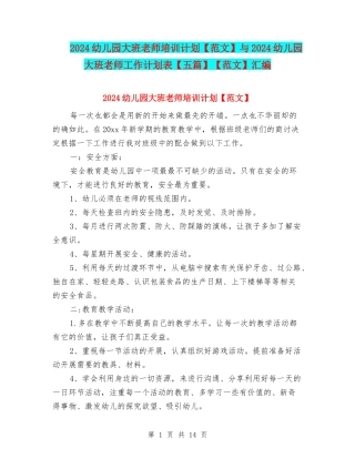 2024幼儿园大班教师培训计划与2024幼儿园大班教师工作计划表【五篇】【范文】汇编