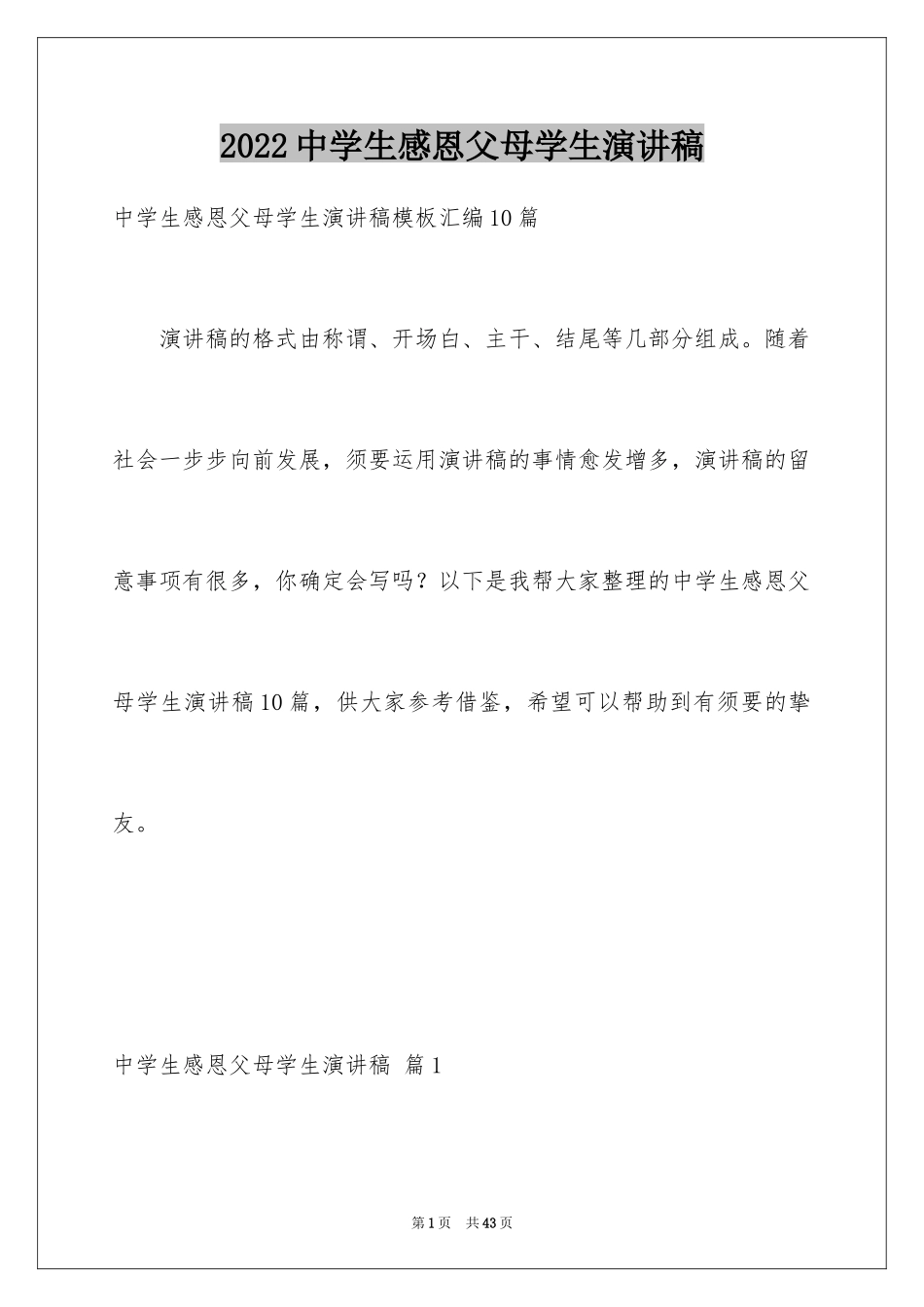 2024中学生感恩父母学生演讲稿_251_第1页