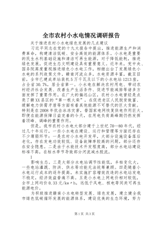 全市农村小水电情况调研报告