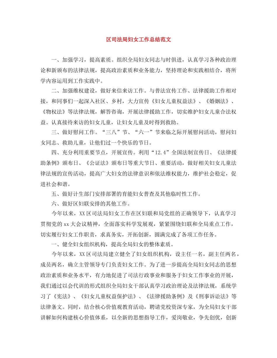 区司法局妇女工作总结范文 _第1页