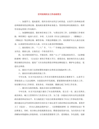 区司法局妇女工作总结范文 