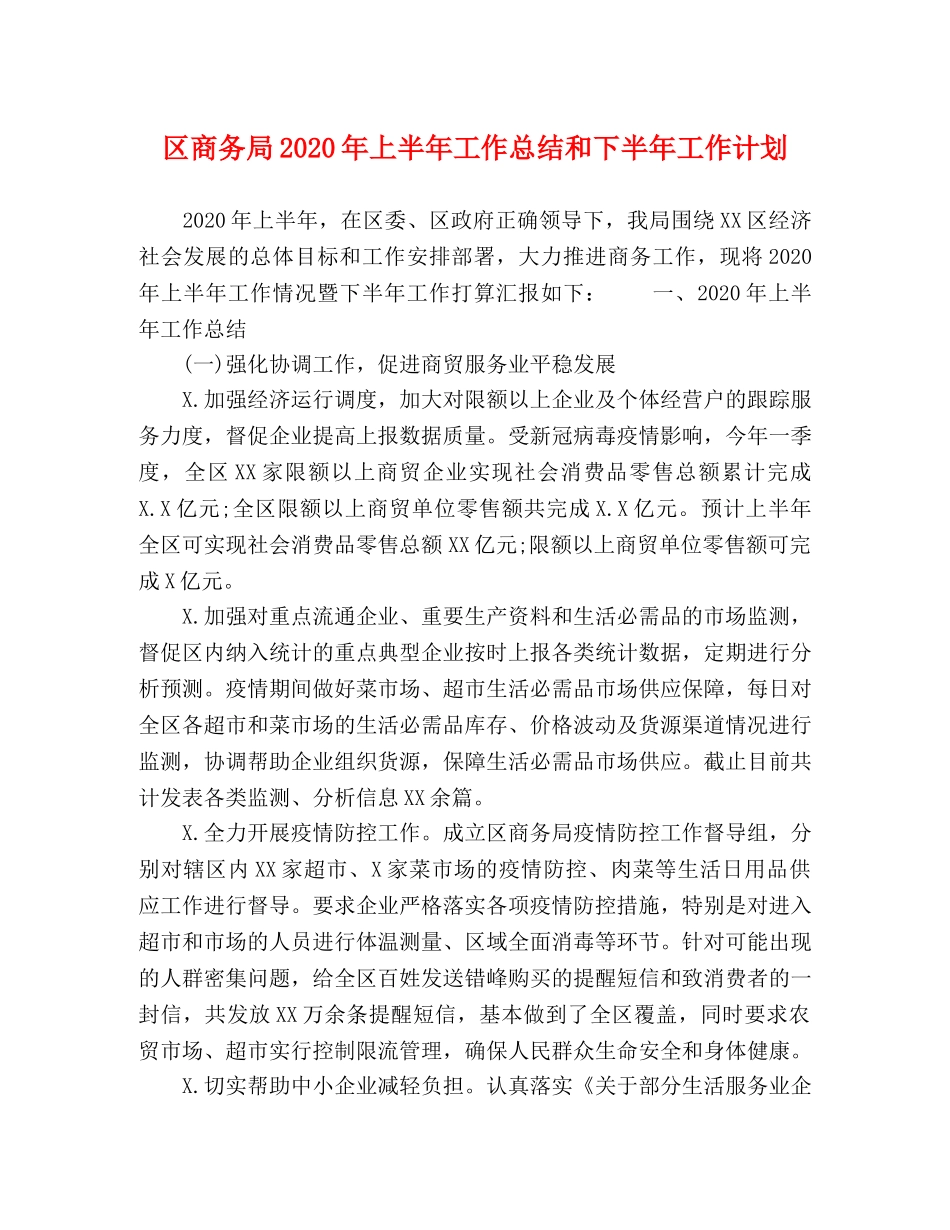 区商务局2020年上半年工作总结和下半年工作计划 _第1页