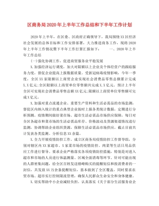 区商务局2020年上半年工作总结和下半年工作计划 