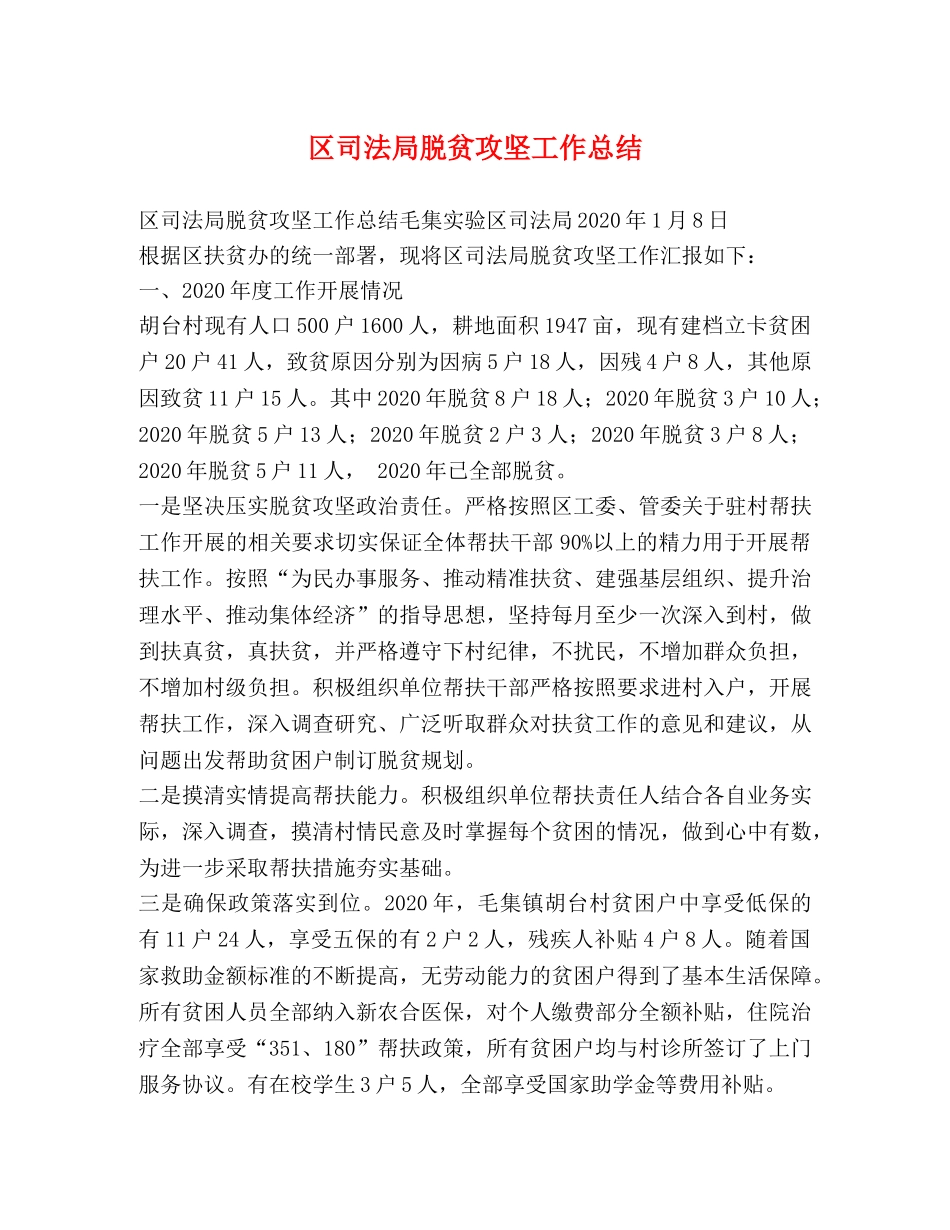 区司法局脱贫攻坚工作总结 _第1页