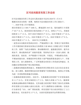 区司法局脱贫攻坚工作总结 