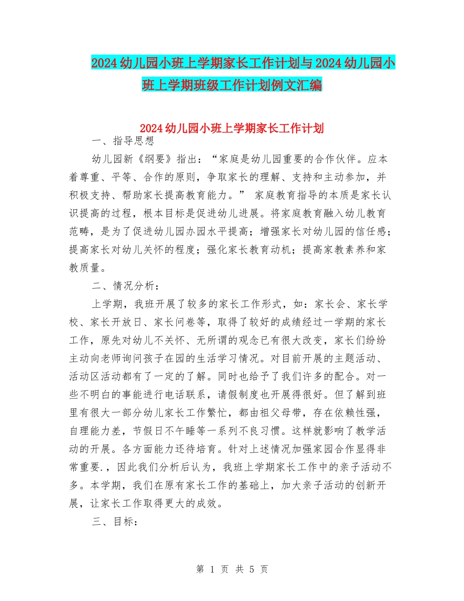 2024幼儿园小班上学期家长工作计划与2024幼儿园小班上学期班级工作计划例文汇编_第1页