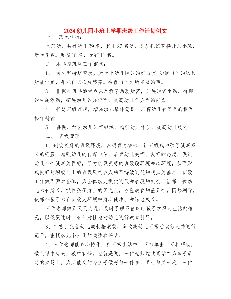 2024幼儿园小班上学期家长工作计划与2024幼儿园小班上学期班级工作计划例文汇编_第3页