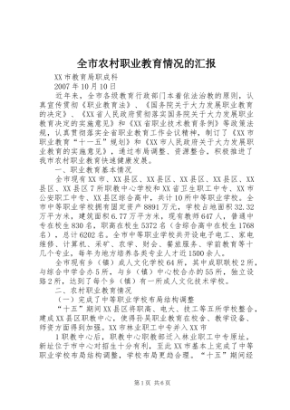 全市农村职业教育情况的汇报