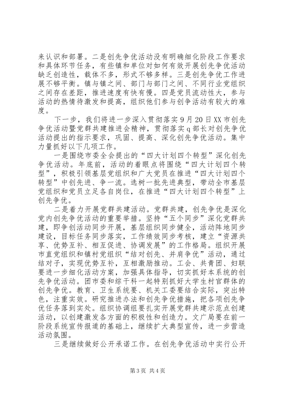 全市创先争优活动进展情况汇报提纲_第3页