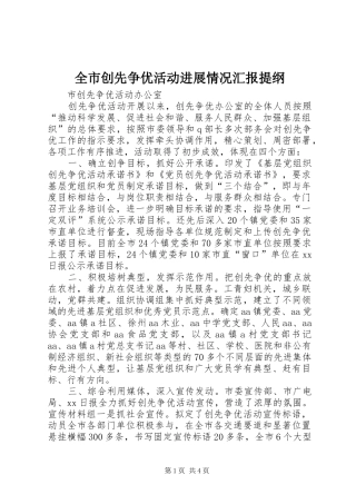 全市创先争优活动进展情况汇报提纲