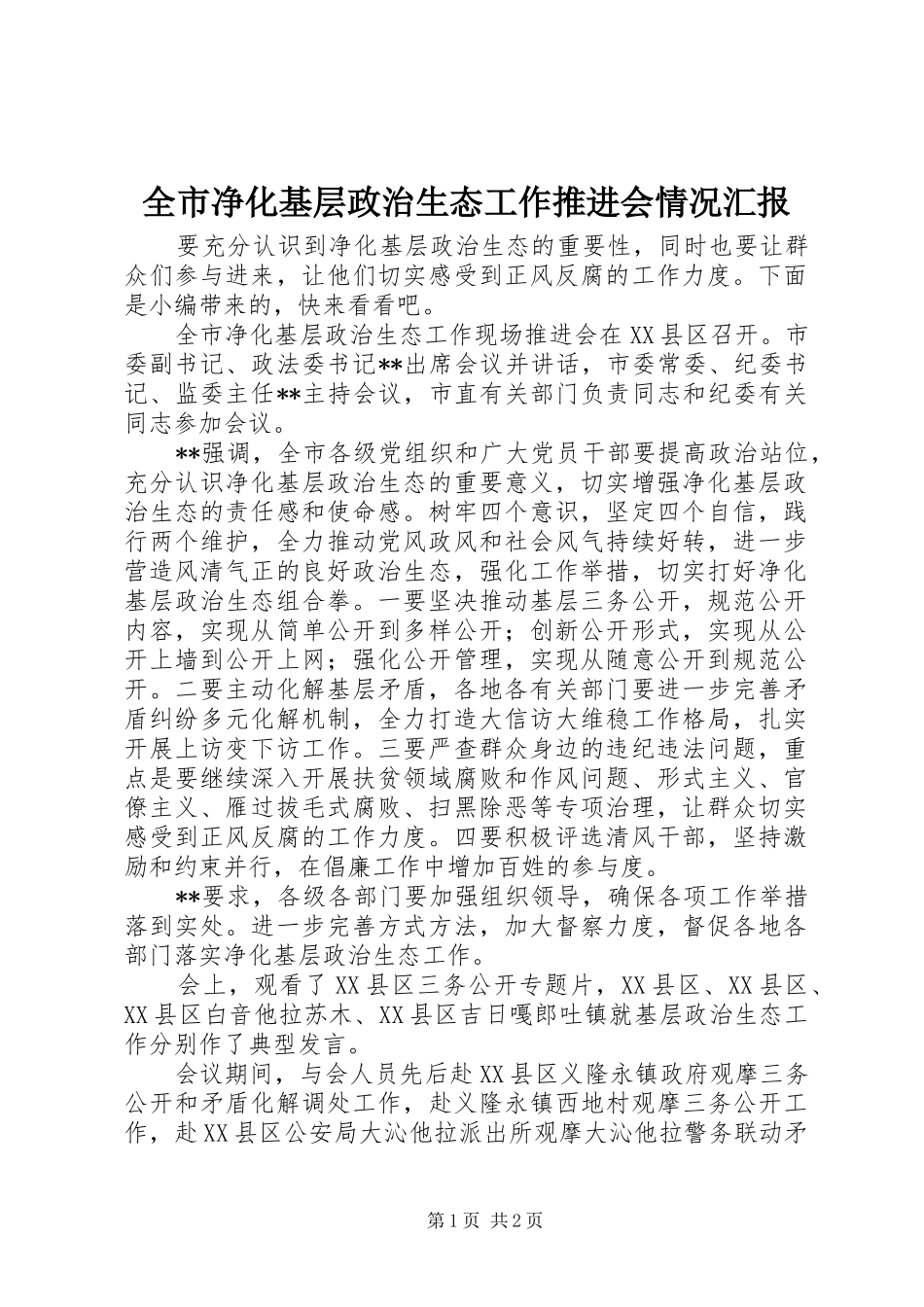 全市净化基层政治生态工作推进会情况汇报_第1页