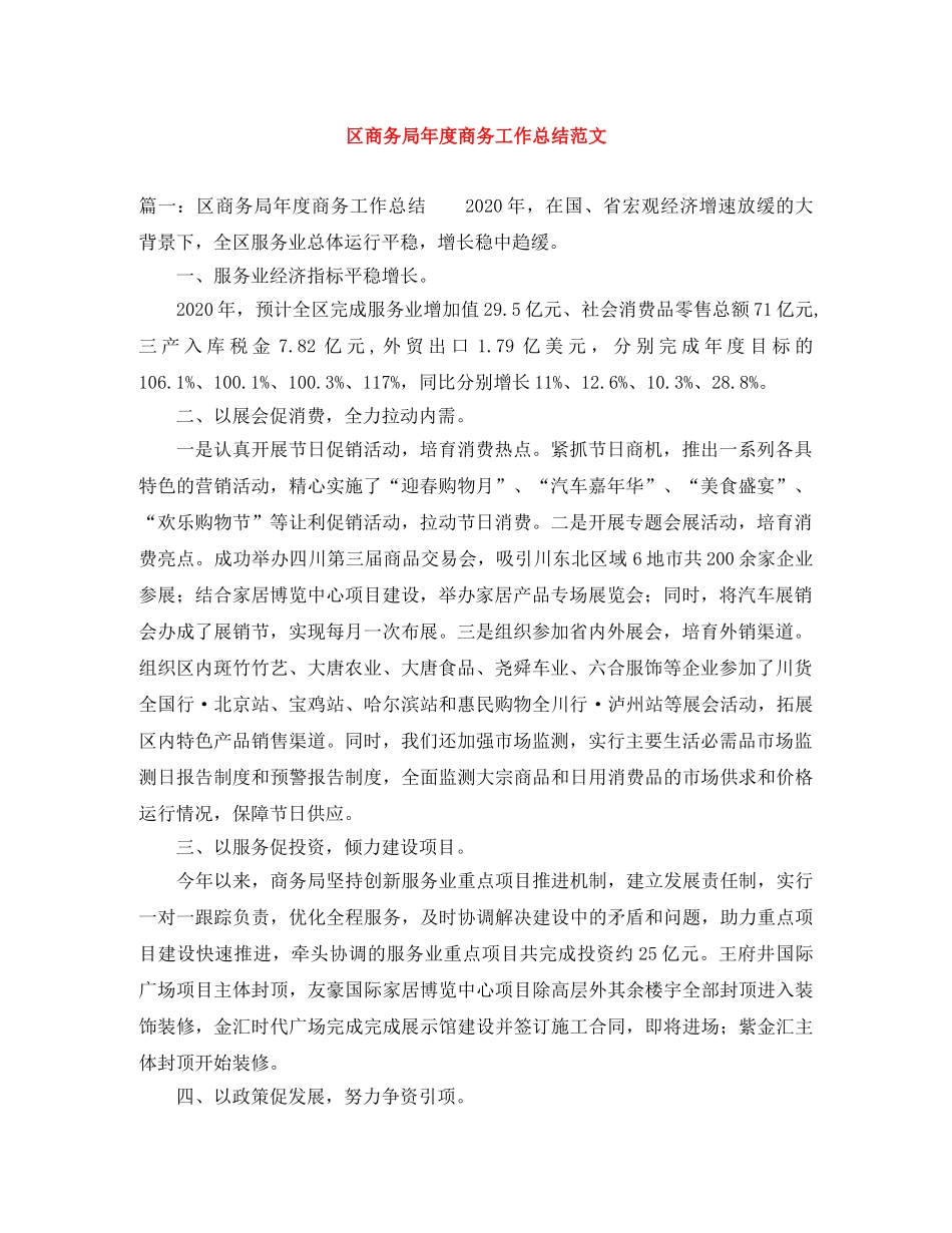 区商务局年度商务工作总结范文 _第1页