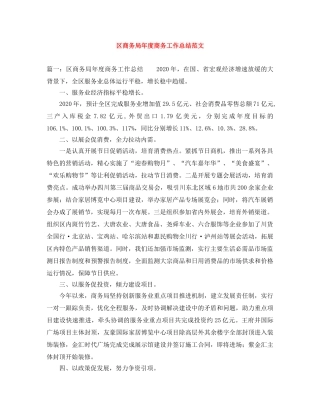 区商务局年度商务工作总结范文 