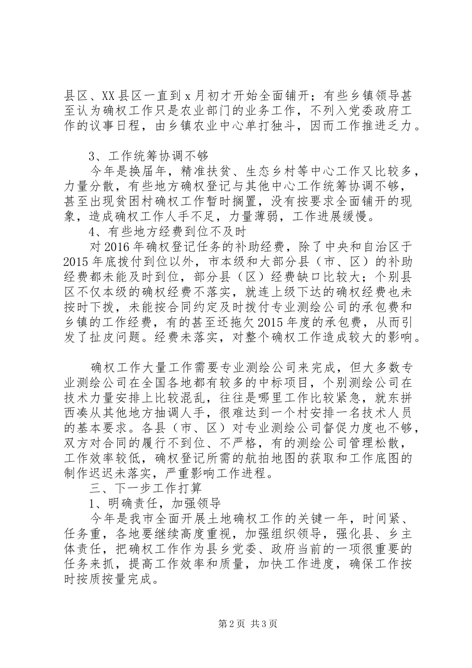 全市农村土地确权工作情况汇报_第2页