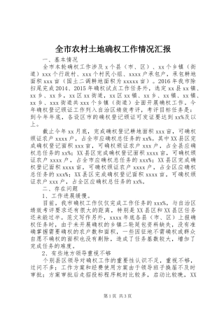 全市农村土地确权工作情况汇报