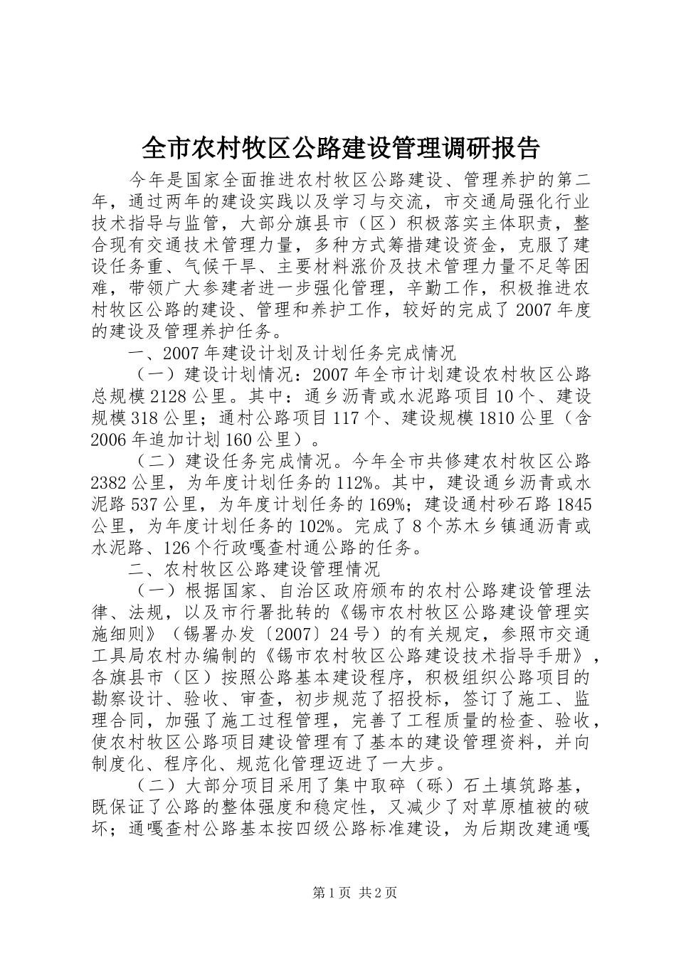 全市农村牧区公路建设管理调研报告_第1页