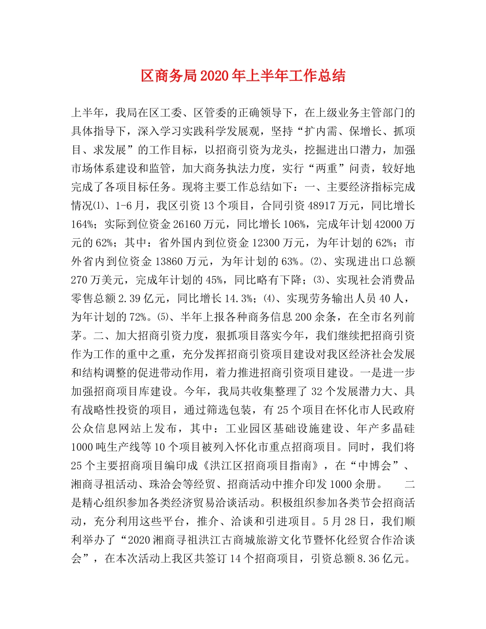 区商务局2020年上半年工作总结 _第1页