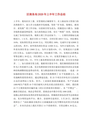 区商务局2020年上半年工作总结 