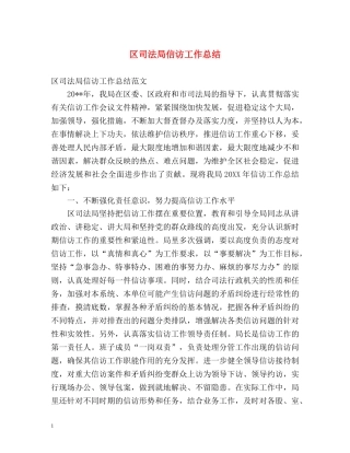 区司法局信访工作总结 