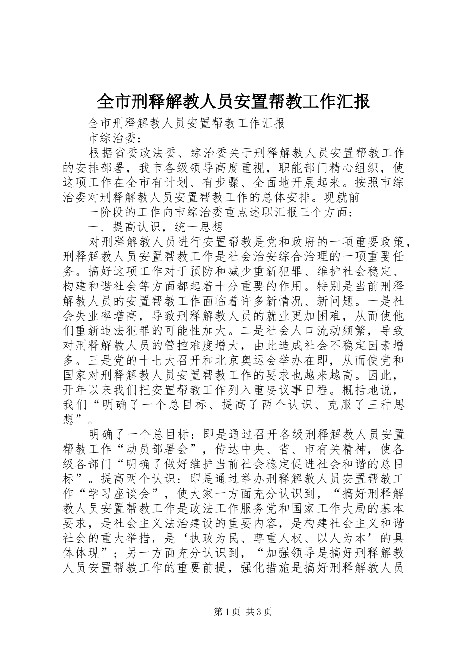全市刑释解教人员安置帮教工作汇报_第1页