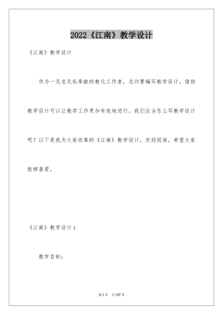 2024《江南》教学设计_2