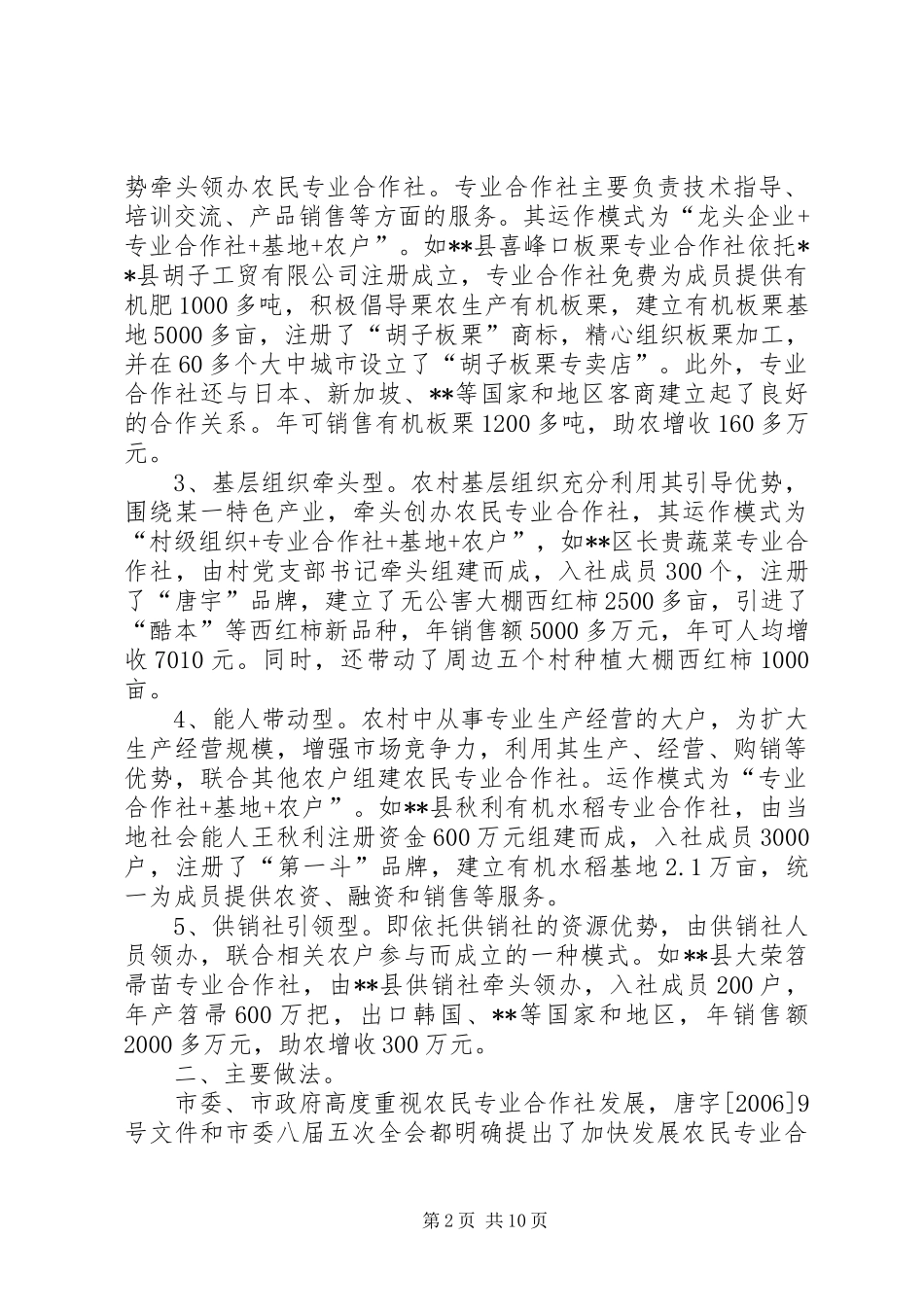 全市农民专业合作社建设情况调研报告_第2页