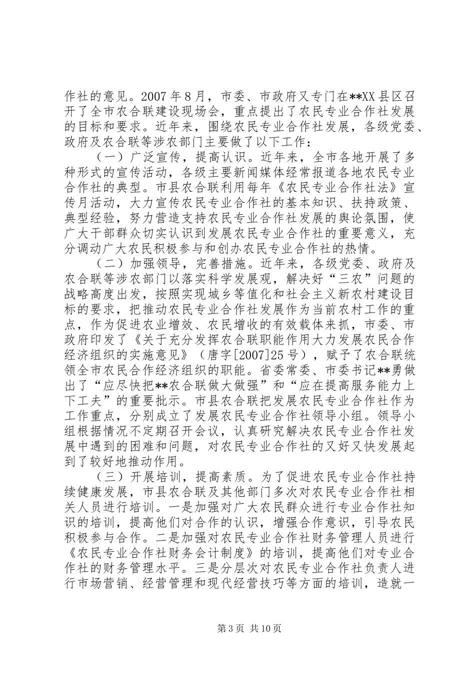 全市农民专业合作社建设情况调研报告_第3页