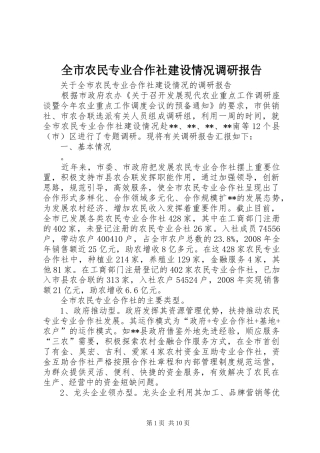 全市农民专业合作社建设情况调研报告