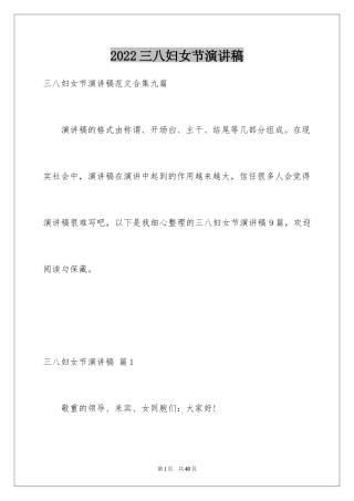 2024三八妇女节演讲稿_1414