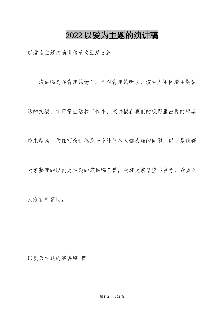 2024以爱为主题的演讲稿_11_第1页