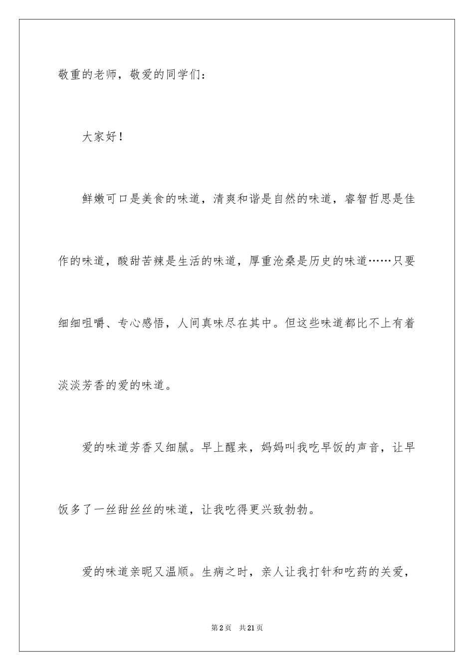 2024以爱为主题的演讲稿_11_第2页