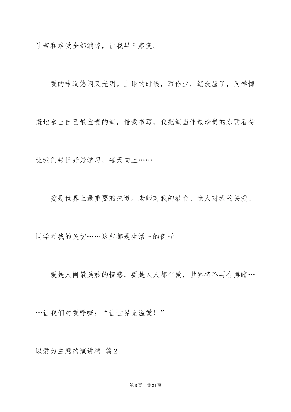 2024以爱为主题的演讲稿_11_第3页